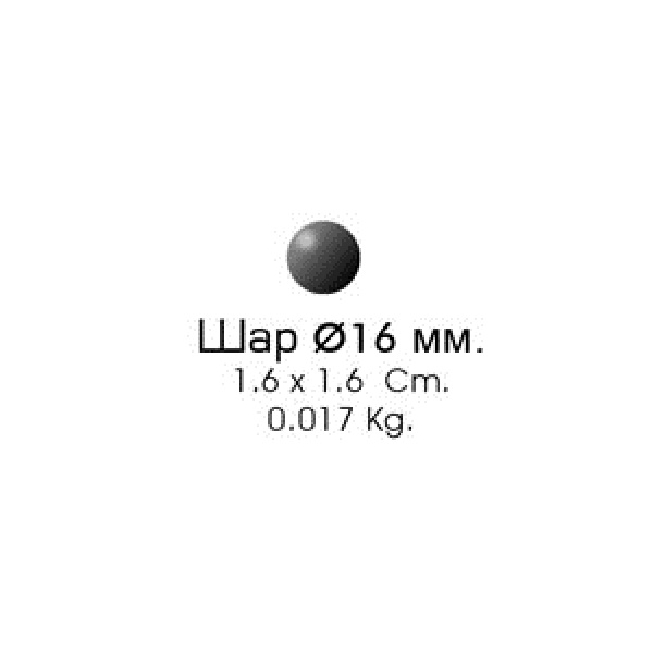 Шар 16/2 (1,6х1,6см, d-16мм, 0,017кг)