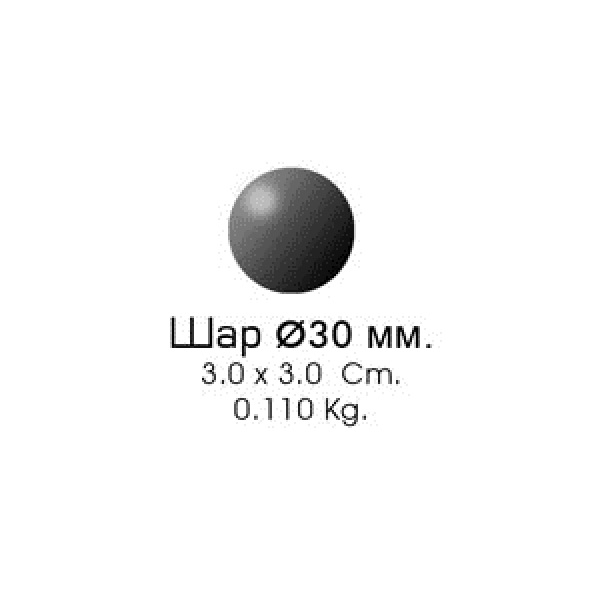 Шар 30/2  (3,0х3,0хсм, d-30мм, 0,110кг)
