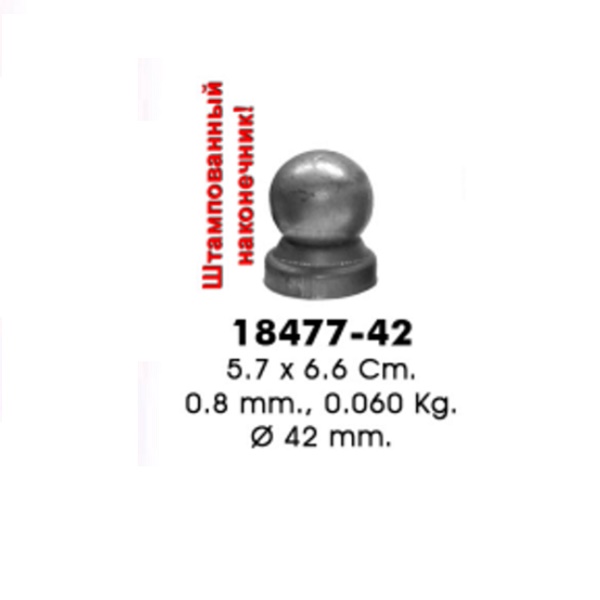 Наконечник 18477-42 (5,7х6,6см, d4.2см, 0,060кг)