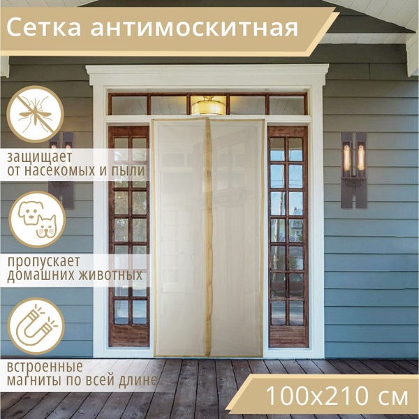 Сетка москитная 1,0х2,1 м на магнитах, бежевый