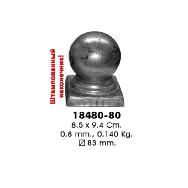 Наконечник с основанием 18480-80 (8,5х9,4см, d83мм, 0,140кг)