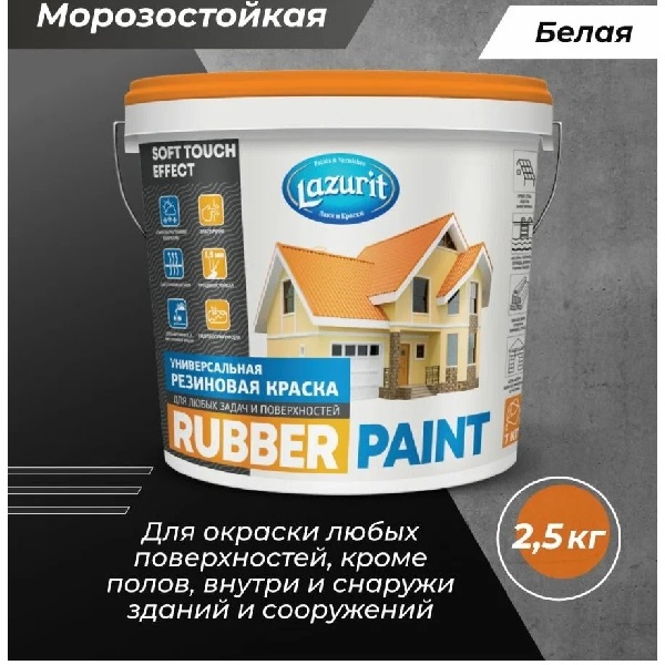 Краска резиновая LAZURIT Rubber Paint Универсальная,  2,5кг