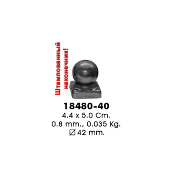 Наконечник с основанием 18480-40 (4,4х5,0см, d42мм, 0,035кг)