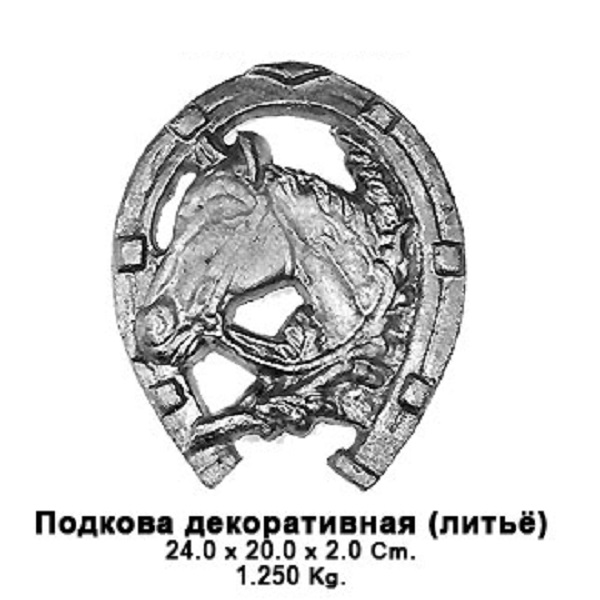Накладка декоративная ПОДКОВА 240*200*30мм