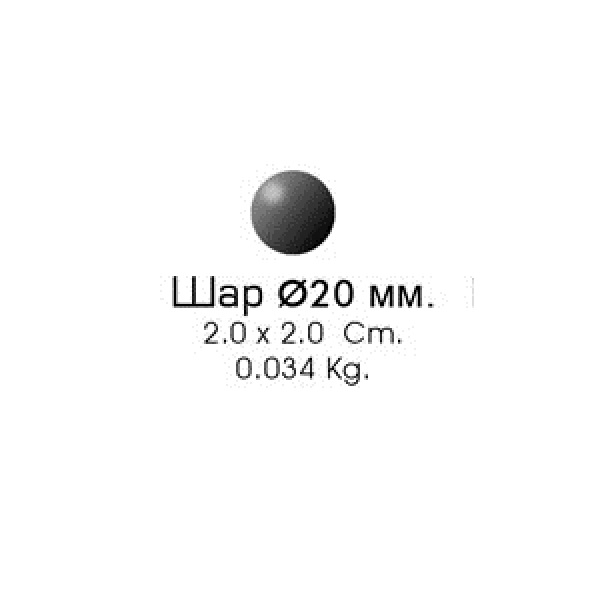 Шар 20/2 (2,0х2,0см, d-20мм, 0,034кг)