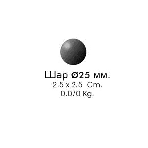 Шар 25/2 (2,5х2,5см, d-25мм, 0,070кг)