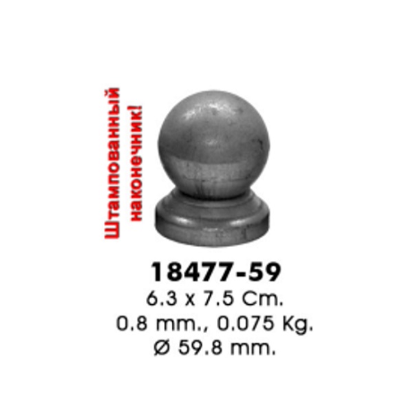 Наконечник 18477-59 (6,3х7,5см, d59,8мм, 0,075кг)