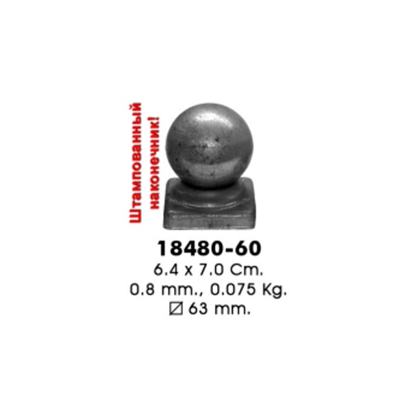 Наконечник с основанием 18480-60 (6,4х7,0см, d63мм, 0,075кг)