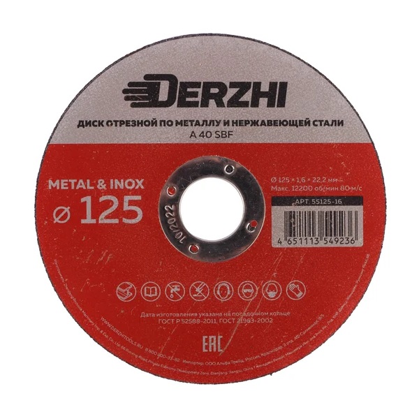 Круг отрезной по металлу и нержавеющей стали DERZHI 125х1,6х22,2мм