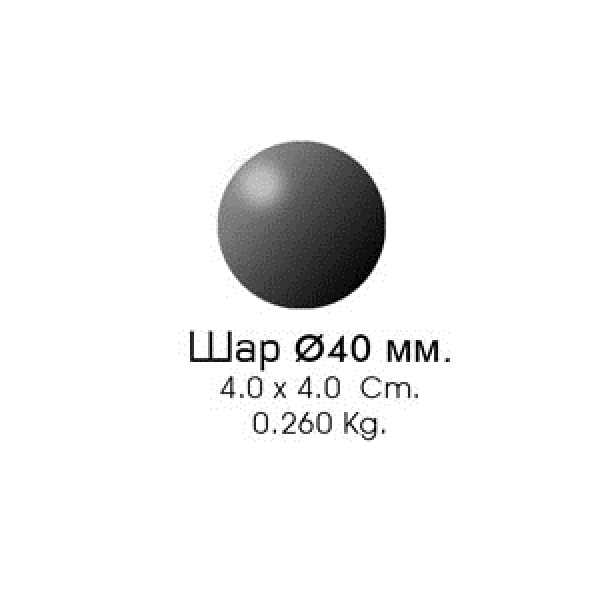 Шар 40/2  (4,0х4,0см, d-40мм, 0,260кг)