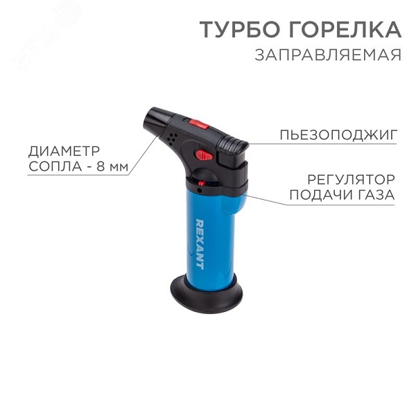 Турбо горелка с пьезоподжигом REXANT GT-11, заправляемая, синяя